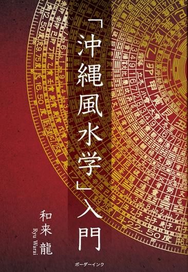 窪徳忠先生沖縄調査二十年記念論文集 沖縄の宗教と民俗 【沖縄