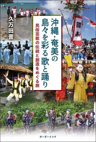 沖縄の民俗・文化を識る - 沖縄の本ならココ！ ボーダーインク