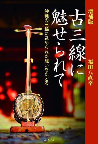 貴重!!青黒檀沖縄三線】《真壁型三線》昭和中期作ヴィンテージ/両面本皮張り/芭蕉布使用胴巻き付 | 胴巻屋