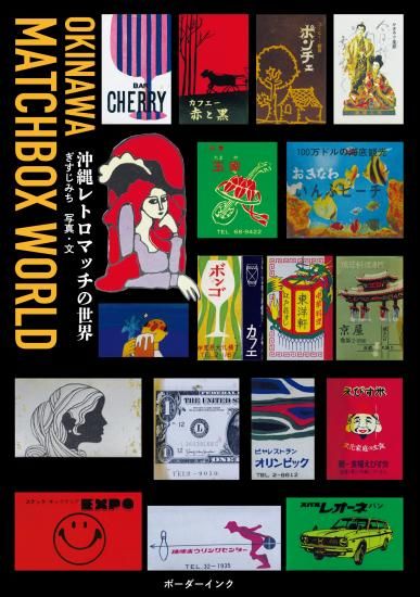 沖縄レトロマッチの世界』ぎすじみち 写真・文 - 沖縄の本ならココ