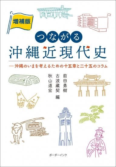 増補版 つながる沖縄近現代史 ―沖縄のいまを考えるための十五章と二十