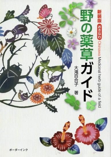 新装版 おきなわ 野の薬草ガイド』大滝百合子著 - 沖縄の本なら