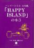 <img class='new_mark_img1' src='https://img.shop-pro.jp/img/new/icons50.gif' style='border:none;display:inline;margin:0px;padding:0px;width:auto;' />「Happy Island」の本　3　ハッピーひろみ大作戦