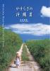 『やすらぎの沖縄　III　Okinawa Healing Postcard Book』写真 北島清隆
