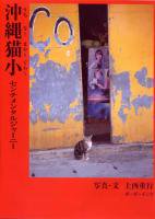 沖縄猫小 ウチナーマヤーグヮー センチメンタルジャーニー 上西重行 沖縄の本ならココ ボーダーインク