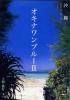 『オキナワンブルー2』写真 上西重行　沖縄ポストカードブック