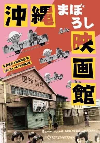 沖縄まぼろし映画館 平良竜次 當間早志 Npo法人シネマラボ突貫小僧 著 沖縄の本ならココ ボーダーインク 沖縄まぼろし映画館 平良竜次 當間早志 Npo法人シネマラボ突貫小僧 著 沖縄の本ならココ ボーダーインク
