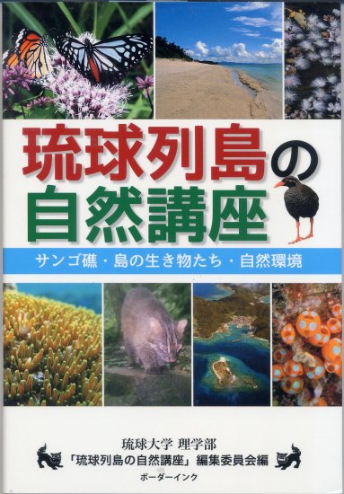 琉球列島の自然講座 サンゴ礁・島の生き物たち・自然環境』琉球大学 