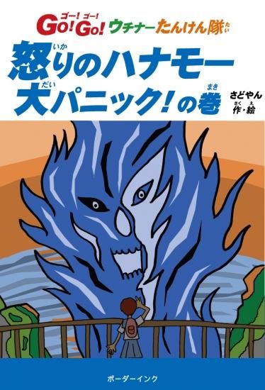 怒りのハナモー 大パニック の巻 Go Go ウチナーたんけん隊 さどやん 作 絵 沖縄の本ならココ ボーダーインク