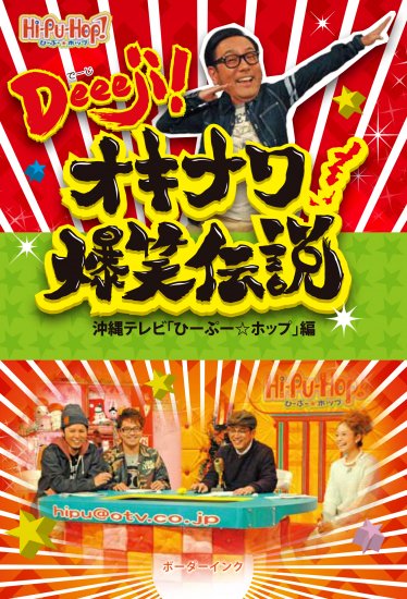 Deeeji！（でーじ） オキナワ爆笑伝説』沖縄テレビ「ひーぷー☆ホップ