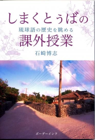 【中古】 わたしたちの「沖縄問題」 沖縄の高校生が調べた・書いた・考えた/ボーダーインク/森弘達 わたしたちの沖縄問題: 沖縄の高校生が調べた・書いた・考えた