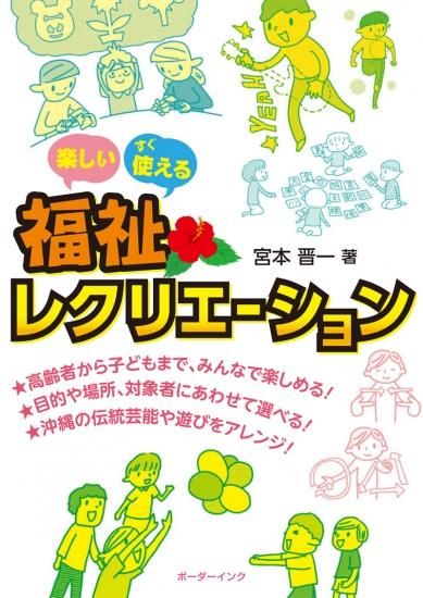 楽しい すぐ使える 福祉レクリエーション 宮本晋一著 沖縄の本ならココ ボーダーインク