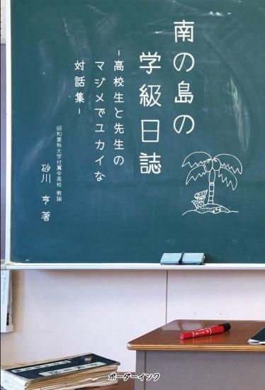 『南の島の学級日誌　u2015高校生と先生のマジメでユカイな対話集u2015』砂川亨著 - 沖縄の本ならココ！　ボーダーインク