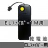 ELファイバー1m用携帯型インバーター