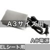 ELシートA3用インバーター(AC100V電源用)