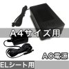 ELシートA4用インバーター(AC100V電源用)