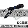 ELシートY1・Y2・A5・A6各用インバーター(DC12V電源用)