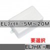 ELファイバー5M〜20M用インバーター