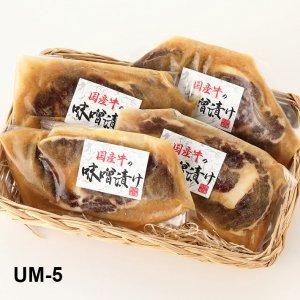 国産牛味噌漬けセット（UM-5）