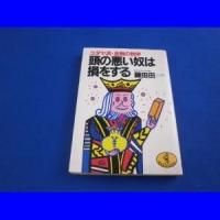 頭の悪い奴は損をする 藤田 田