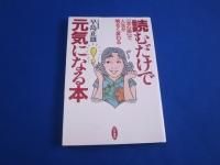 半額 50％OFFの通販 読むだけで元気になる本―「洗心術」で人生が明るく変わる 早島 正雄 健康+医学