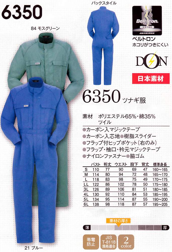 DON 63100 ツナギ服 LL・ブルー1 作業服 作業着 つなぎ｜制服、作業服
