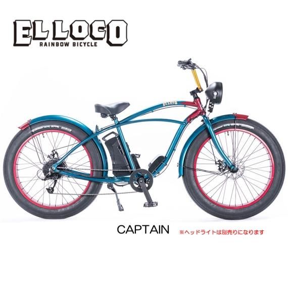 レインボー Rainbow EL LOCO 8段変速 電動アシスト自転車