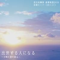 若月佑輝郎 京都セミナー2月<2> 出世する人になる 誘導瞑想CD