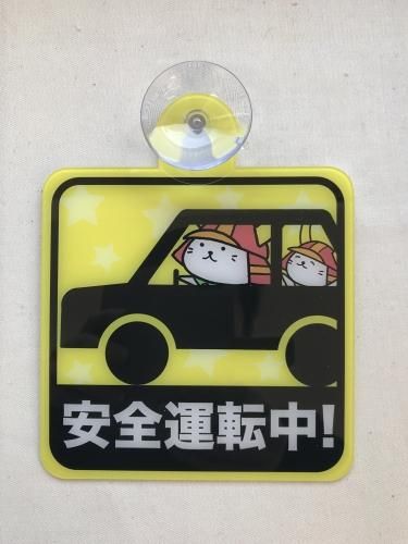 ひこにゃん カーサイン 安全運転中 ひこにゃんグッズが揃うベースワンオンラインショップ