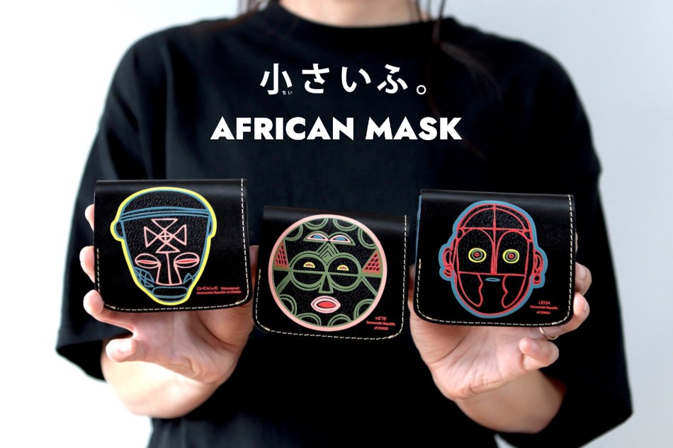 “アフリカンマスク小さいふ”