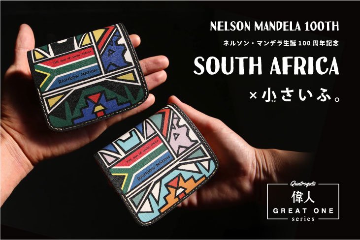 南アフリカ大統領 ネルソン・マンデラ マンデラ大統領 南アフリカ ンデベレ族 壁画アート 幾何学模様 小さい財布 ミニ財布 革財布