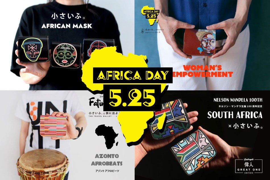 アフリカの日 コンゴ アフリカ 南アフリカ レザーアイテム 革小物 特集 小さい財布 ミニ財布