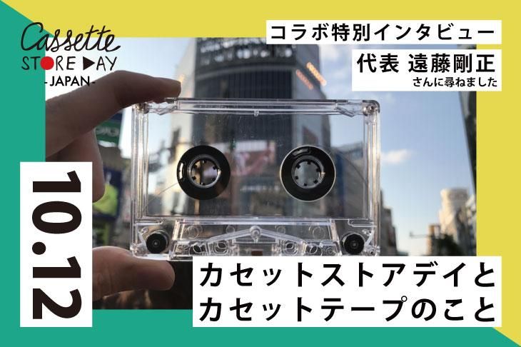 コラボ特別インタビュー 代表 遠藤剛正さんに尋ねました「カセットストアデイとカセットテープのこと」