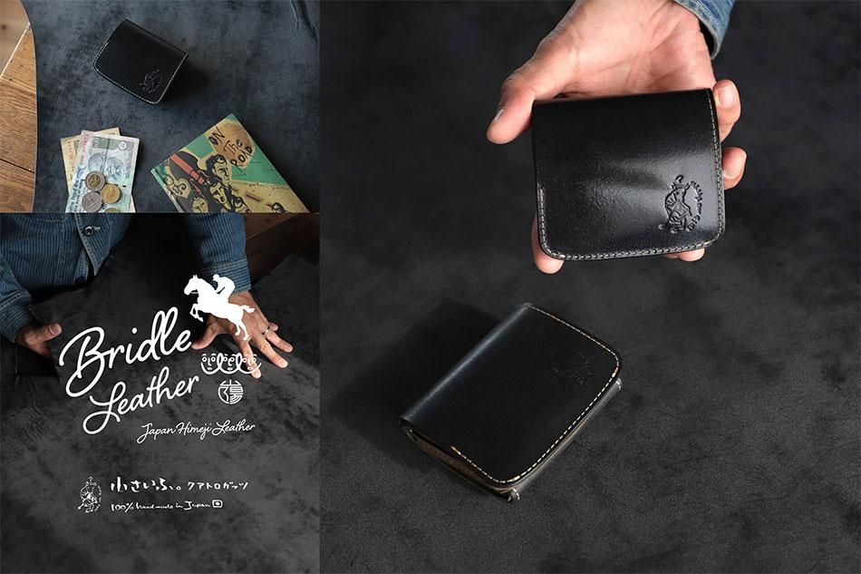 革の王様 BRIDLE LEATHER ブライドルレザーの小さい財布「小さいふ」 革の王様 BRIDLE LEATHER ブライドルレザーの小さい財布「小さいふ」