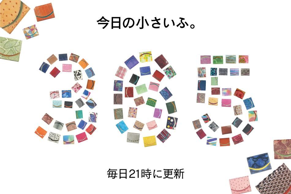 毎日夜21時に「世界で一つだけ」の配色のミニ財布「今日の小さいふ」が登場。バラエティ豊かな小さい財布