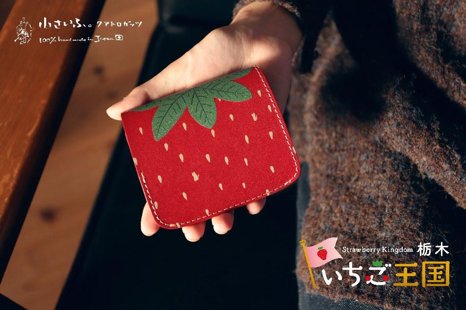 小さい財布 小さいふ。コンチャ「いちご王国・栃木」コラボ 栃木 小さい財布 小さいふ。コンチャ「いちご王国・栃木」コラボ 栃木
