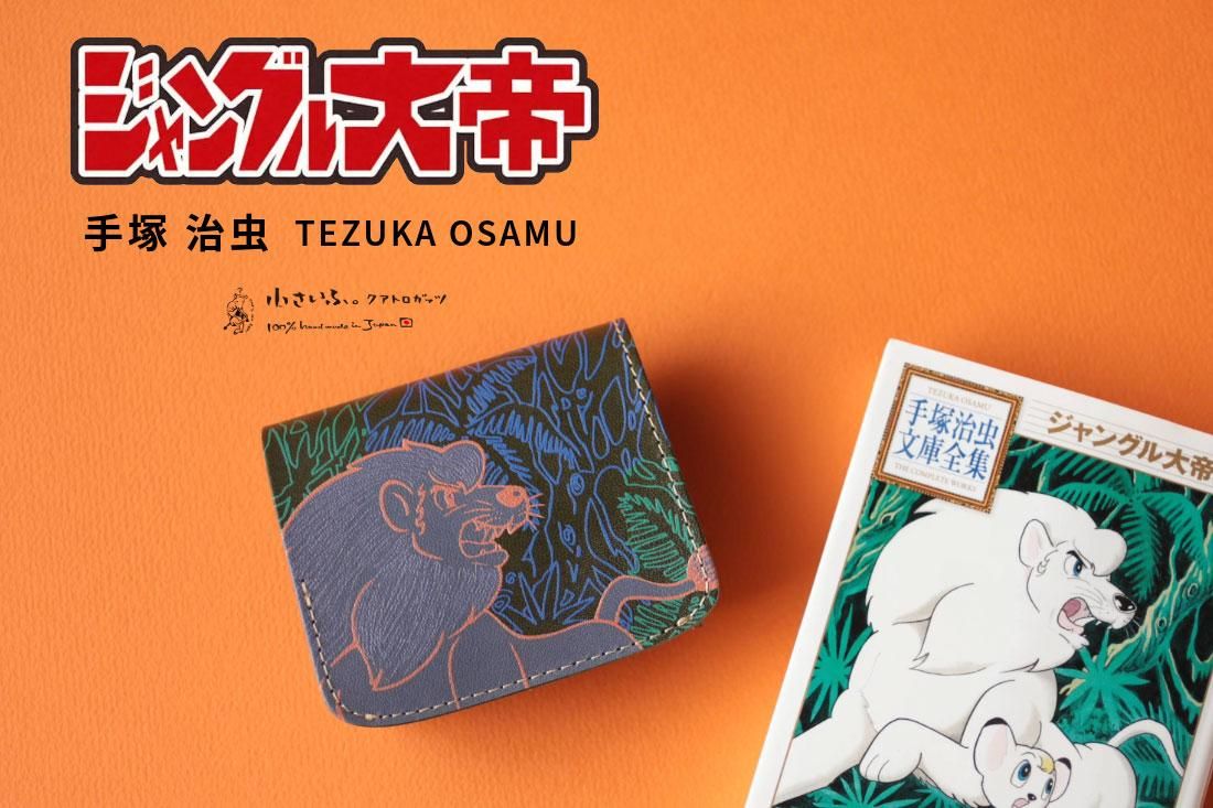 小さい財布 小さいふ。偉人シリーズ 「 コンチャ 手塚治虫