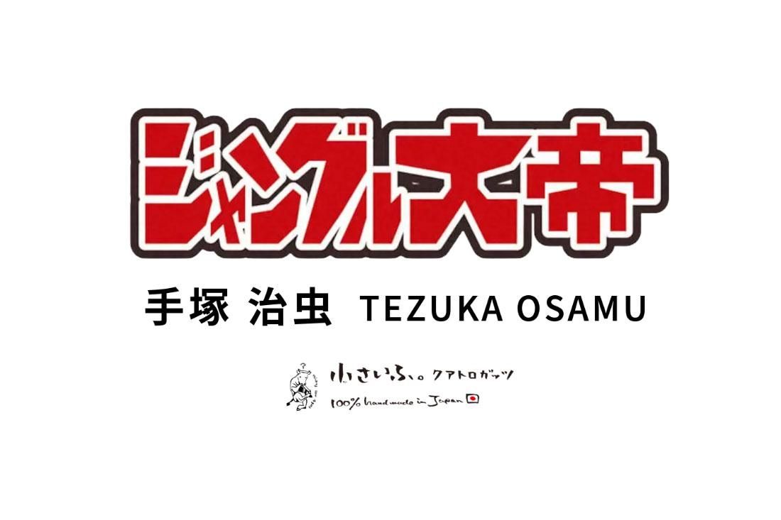 手塚治虫の漫画 ジャングル大帝がデザインされたコンパクト財布小さいふ ジャングル大帝ロゴ