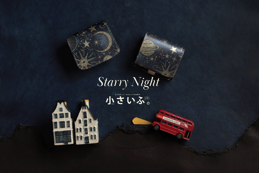 星空デザインの小さい財布「小さいふ。」は贈り物にオススメな革職人がハンドメイドで仕上げた日本製ミニウォレット。
