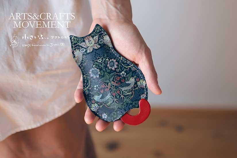 猫のうしろすがたをしたキーケース アーツ・アンド・クラフツ シリーズ