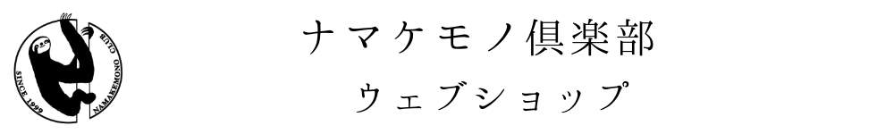 ナマケモノ倶楽部 ウェブショップ