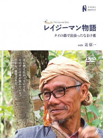 DVDブック「レイジーマン物語ータイの森で出会った”なまけ者” with 辻 信一」
