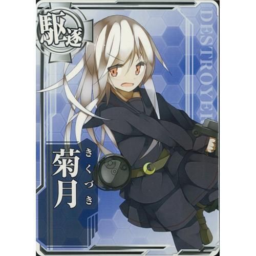 駆逐艦 菊月 マロンの隠れ家ドットコム トレカ通販 Wccf Footista ベースボールコレクション Fgoアーケード 艦これアーケード ロードオブヴァーミリオン 戦国大戦 遊戯王 販売 買取