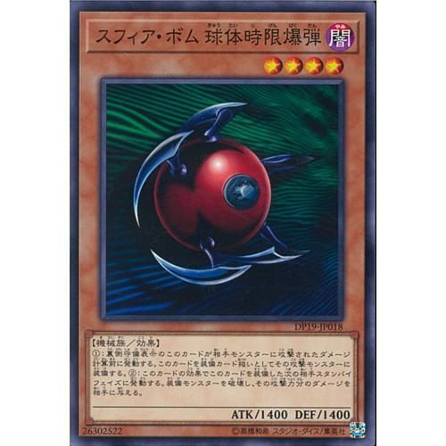Amazon.co.jp: 遊戯王シングルカード スフィア・ボム 球体時限