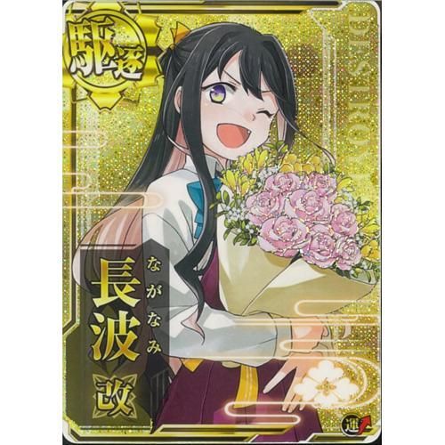 駆逐艦 長波改 期間限定イラスト ホロ マロンの隠れ家ドットコム トレカ通販 Wccf Footista ベースボールコレクション Fgoアーケード 艦これアーケード ロードオブヴァーミリオン ガンバライジング 遊戯王 販売 買取