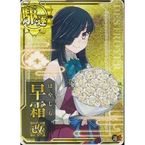 駆逐艦 早霜改 期間限定イラスト ホロ マロンの隠れ家ドットコム トレカ通販 Wccf Footista ベースボールコレクション Fgoアーケード 艦これアーケード ロードオブヴァーミリオン ガンバライジング 遊戯王 販売 買取 駆逐艦 早霜改 期間限定イラスト ホロ マロンの隠れ家ドットコム トレカ通販 Wccf Footista ベースボールコレクション Fgoアーケード 艦これアーケード ロードオブヴァーミリオン ガンバライジング 遊戯王 販売 買取