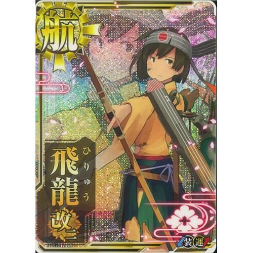正規空母 飛龍改二 中破 マロンの隠れ家ドットコム トレカ通販 Wccf Footista ベースボールコレクション Fgoアーケード 艦これアーケード ロードオブヴァーミリオン ガンバライジング 遊戯王 販売 買取 正規空母 飛龍改二 中破 マロンの隠れ家ドットコム トレカ通販 Wccf Footista ベースボールコレクション Fgoアーケード 艦これアーケード ロードオブヴァーミリオン ガンバライジング 遊戯王 販売 買取