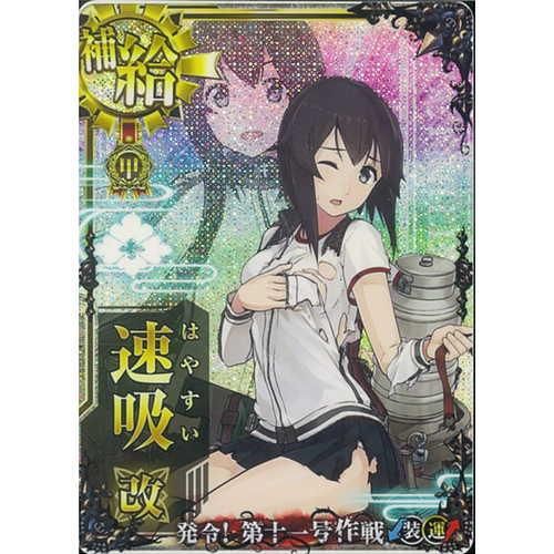 補給艦 速吸改 中破 甲勲章 第十一号作戦フレーム マロンの隠れ家ドットコム トレカ通販 Wccf Footista ベースボールコレクション Fgoアーケード 艦これアーケード ロードオブヴァーミリオン ガンバライジング 遊戯王 販売 買取