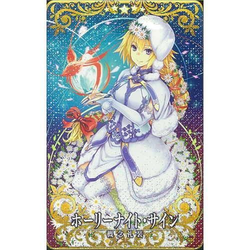 ホーリーナイト サイン フェイタル マロンの隠れ家ドットコム ホーリーナイト サイン フェイタル マロンの隠れ家ドットコム