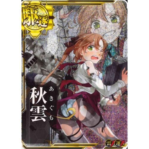 駆逐艦 秋雲 中破 雷装 運 マロンの隠れ家ドットコム トレカ通販 Wccf Footista ベースボールコレクション Fgoアーケード 艦これアーケード ロードオブヴァーミリオン ガンバライジング 遊戯王 販売 買取 駆逐艦 秋雲 中破 雷装 運 マロンの隠れ家ドットコム トレカ通販 Wccf Footista ベースボールコレクション Fgoアーケード 艦これアーケード ロードオブヴァーミリオン ガンバライジング 遊戯王 販売 買取